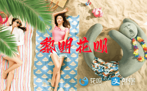 一传十，十传百（传说内容趣味，引起更多的兴趣传播）花呗